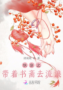 快穿之带着书斋去流浪 清琉歌