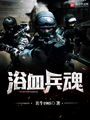 抗战之浴血兵魂