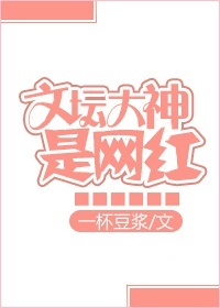 文坛大神是网红百度云