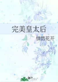 完美皇太后 作者:悄然花开