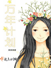 万年归雁计划
