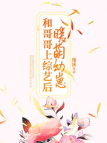 暖萌幼崽和哥哥上综艺后 全文免费阅读