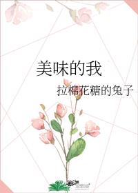 《美味的我》 作者:拉棉花糖的兔子