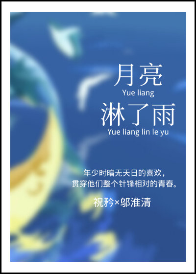 月亮淋了雨在线阅读