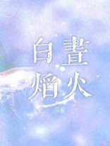 白昼焰火番外