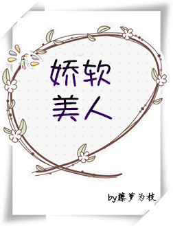 娇软美人[重生] 小说免费阅读