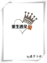 重生遇见爱百度网盘下载
