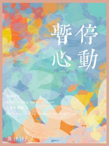 暂停心动讲的什么