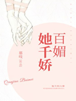 她千娇百媚映月