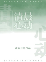 清晨心动