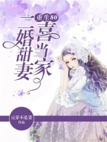 重生80:二婚甜妻喜当家txt