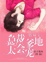 一胎双宝总裁爹地太会宠乔好好