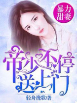 帝少爆宠甜妻霸上瘾免费阅读完整本