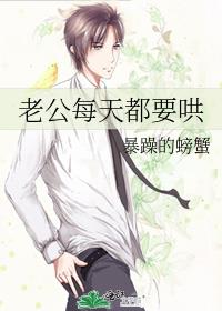 老公每天都要哄小说免费阅读全文