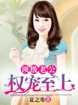 顶级老公权宠上瘾