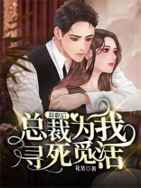 辞职后前总裁对我余情未了短剧全集
