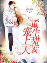 重生宠婚：霍少，套路深！