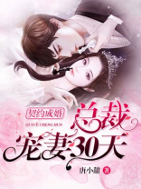 契约成婚,总裁宠妻30天 笔趣阁