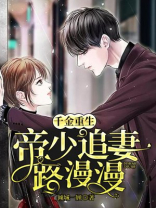 千金重生:帝少追妻路漫漫txt百度云