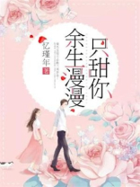 余生漫漫只甜你 第340章