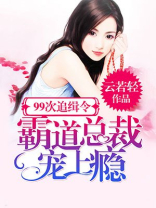 99次追缉令：霸道总裁宠上瘾