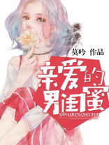 亲爱的闺蜜电视剧