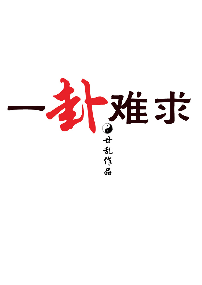 一卦难求全文番外百度网盘