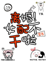 名:离婚!穿书女配不干了[皱眉]