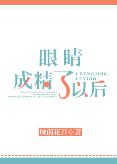 眼睛成精了以后txt百度云