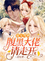 腹黑双宝:妈咪是团宠大佬 半璃
