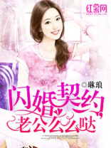 闪婚契约捡个老公免费阅读