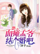 面瘫孟爷结个婚吧懒人听书