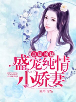 总裁盛宠小甜心