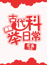 古代科举有什么用