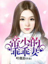 帝少娇宠小甜妻乖
