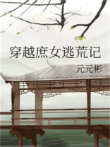穿越庶女逃荒记