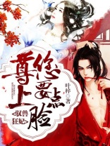 驭兽狂妃:尊上,您要点脸!下载