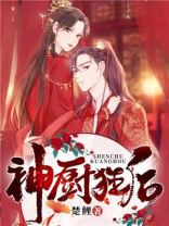 神厨狂后漫画免费漫画下拉式