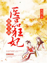 摄政王的医品狂妃免费阅读完整版