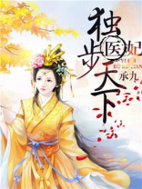 医妃独步天下无弹窗免费全文