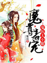 魔尊毒宠:鬼医大小姐凤卿