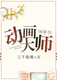 动画大师未穿今番外