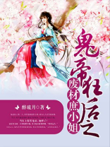 鬼帝狂后之废材庶小姐百度云下载