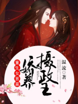 重生女首富:娇养摄政王全文免费阅读