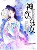 神医狂妃要休夫免费阅读