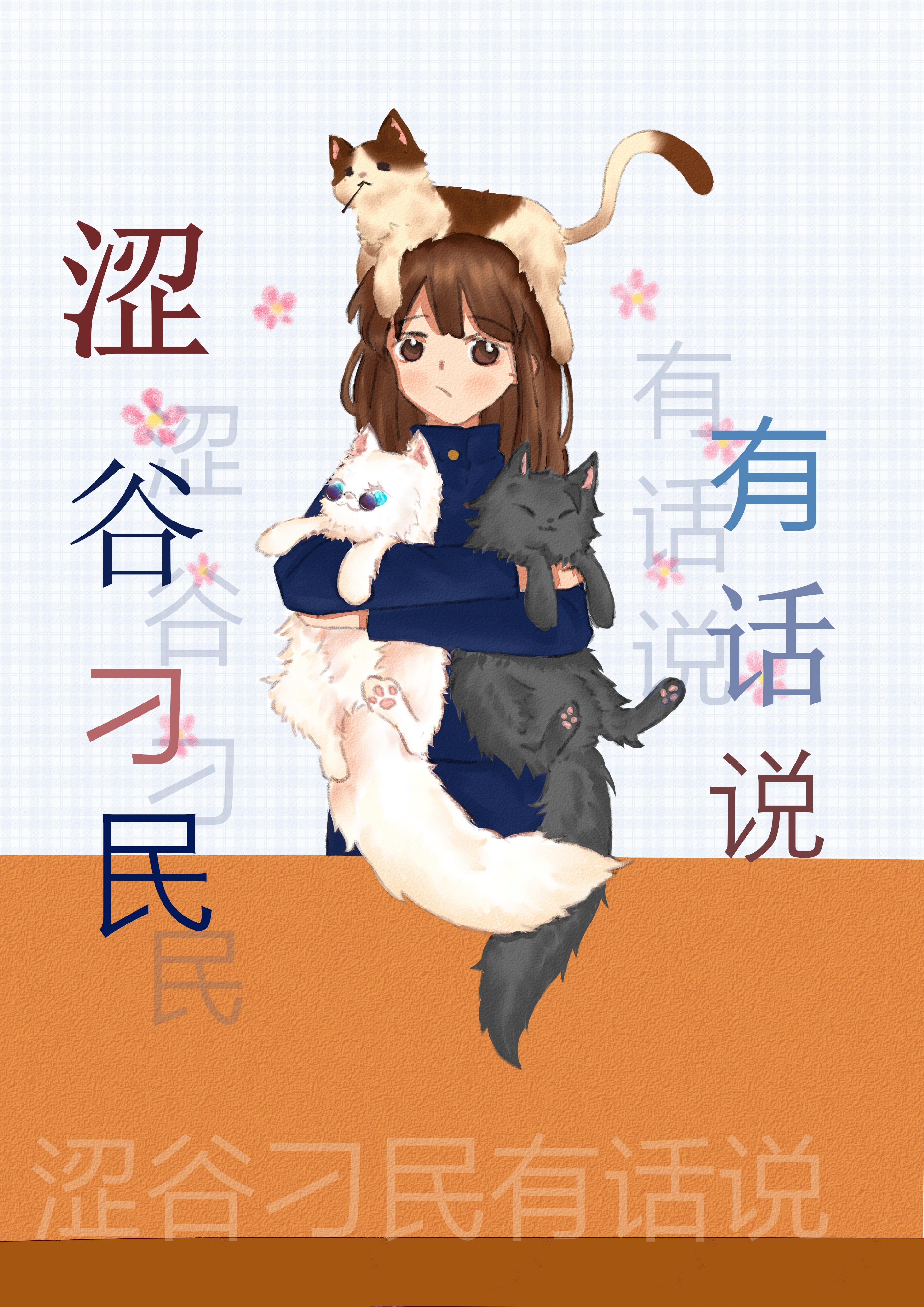 涩谷刁民有话说 全文