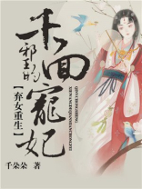 弃女重生邪王的千面宠妃小说免费