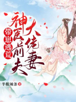 带崽逃荒:神医前夫大佬妻 小说