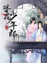 簪花少年郎 TXT下载