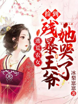 逃荒农女:捡到残暴王爷她哭了...